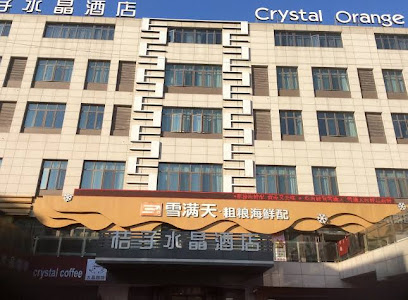 桔子水晶酒店