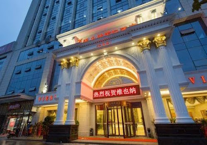 维也纳国际酒店