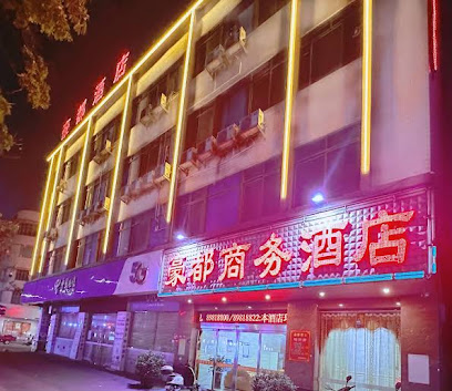 豪都商务酒店