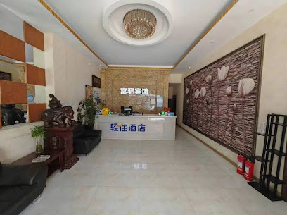 富驿宾馆