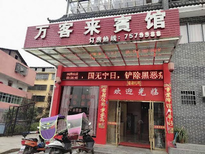万客来宾馆