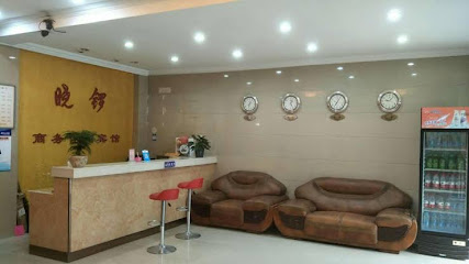 晓锣商务休闲宾馆