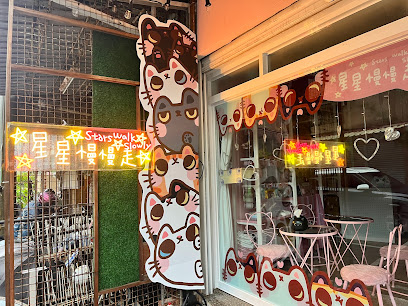 星星慢慢走 stars walk slowly 台南寵物友善民宿