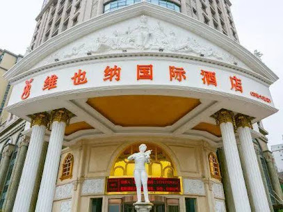 维也纳国际酒店