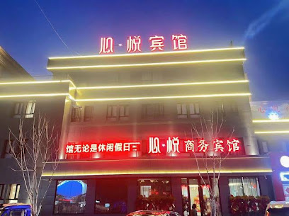心悦商务宾馆