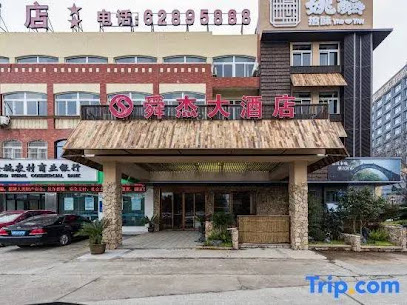 舜杰大酒店