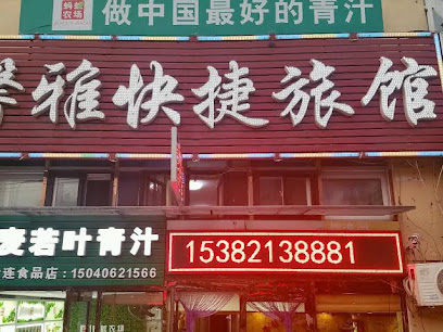 馨雅快捷旅馆