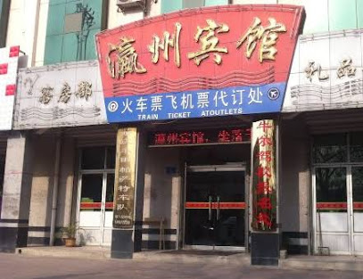 瀛州宾馆