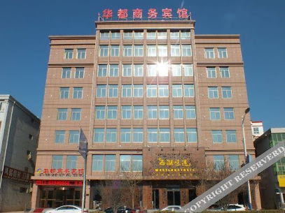 华都商务宾馆