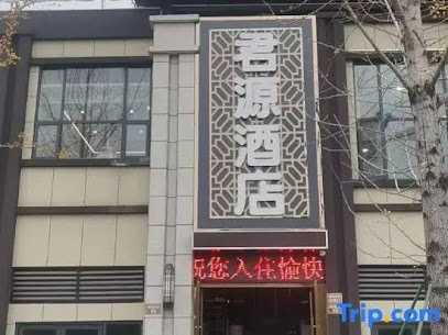 聚源宾馆