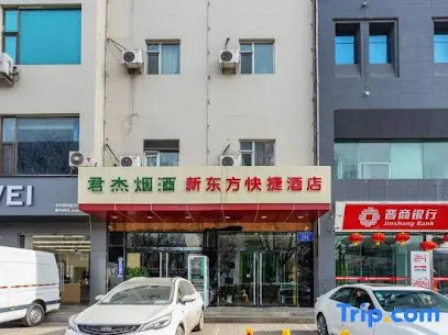 新东方快捷酒店