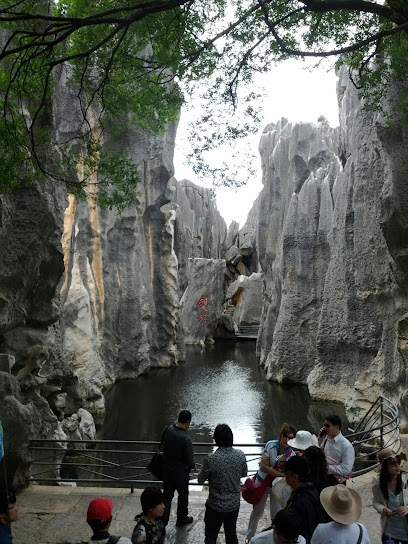 石林兴亚风情园（西门）