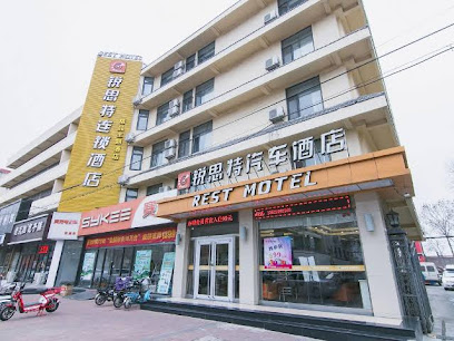 锐思特汽车酒店大港店