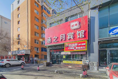 涵之月商务宾馆