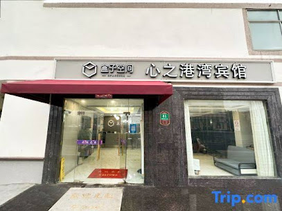 心之港湾旅店