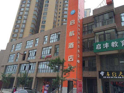 启航酒店