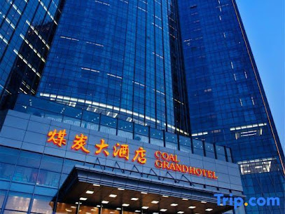 煤炭大酒店