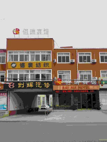 佰瑞宾馆