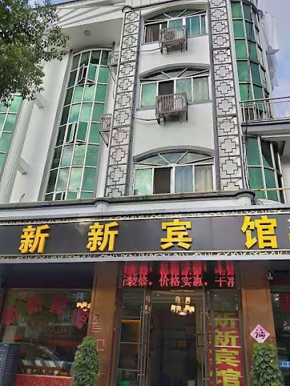新新旅馆