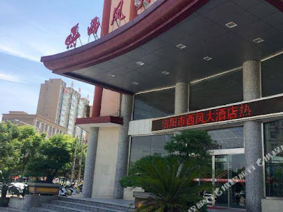 西凤大酒店