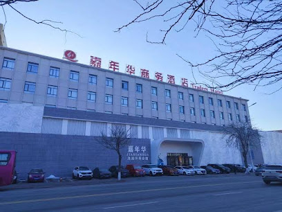 嘉年华商务酒店