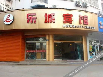 乐城宾馆