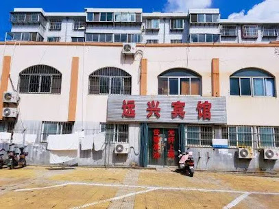 远兴宾馆