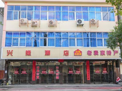兴隆酒店