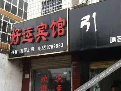 好运宾馆