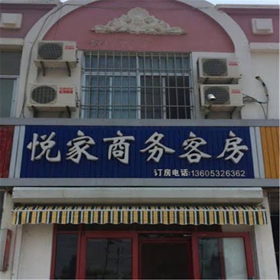悦家商务客房