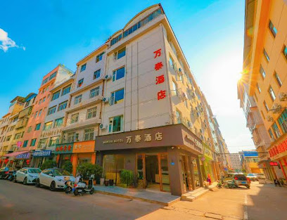 万泰酒店
