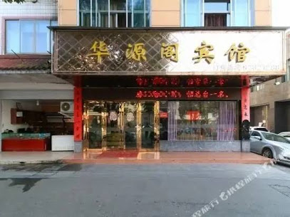 华源阁宾馆