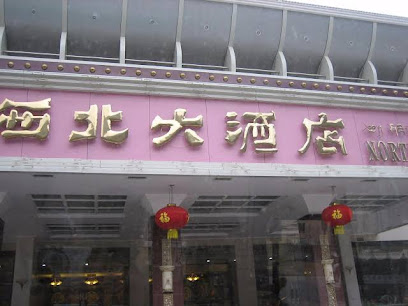 西北大酒店