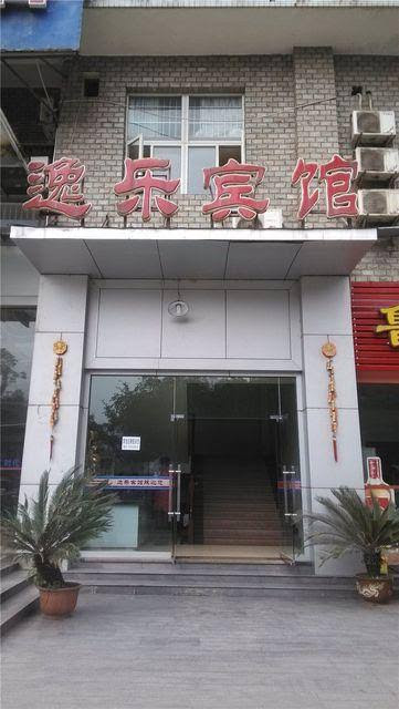逸乐宾馆