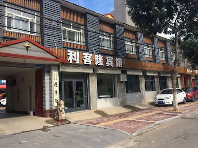 利客隆宾馆