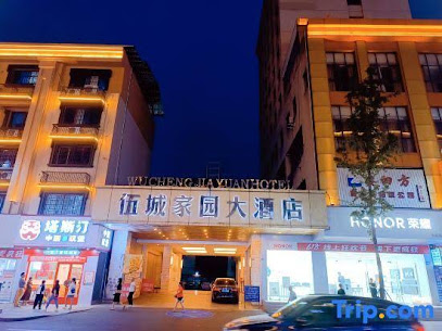 伍城家园大酒店（西门）