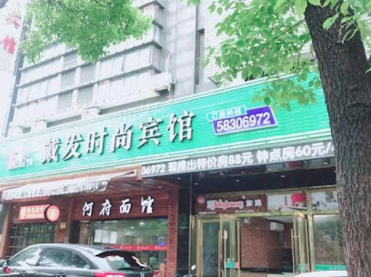 戴发时尚宾馆