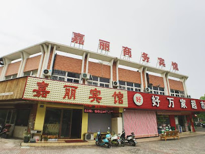 嘉丽商务宾馆
