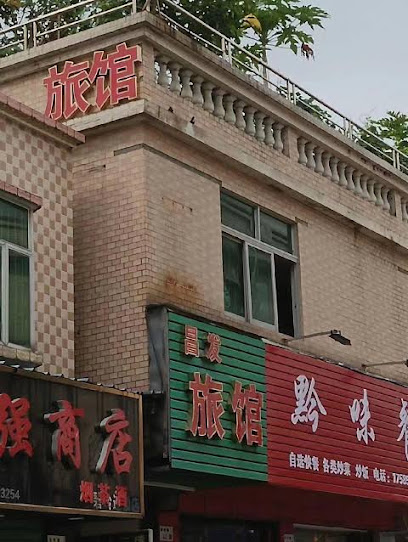 昌发招待所