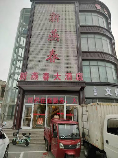 新燕春大酒店