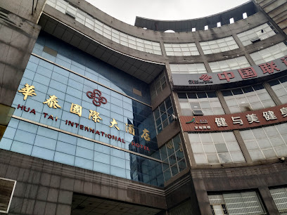 华泰国际大酒店