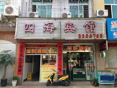 四海宾馆