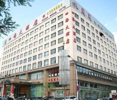 鞍山四海大酒店