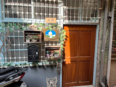 芳霖老屋民宿