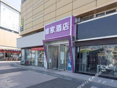 唯家精品酒店
