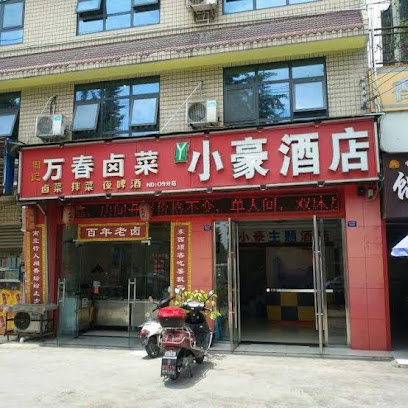 小豪商务酒店