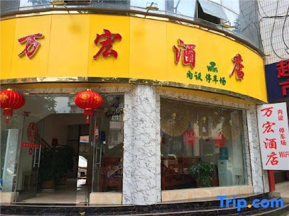 万宏酒店