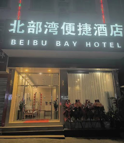 北部湾便捷酒店