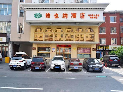 维也纳酒店（哈尔滨火车站建国街店）