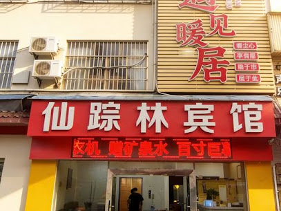 仙踪林宾馆